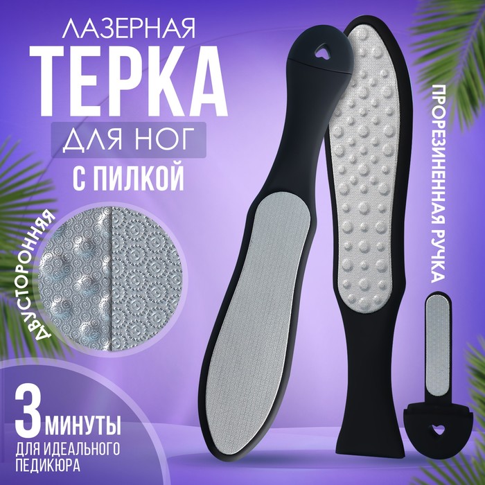 Тёрка для ног, лазерная, двусторонняя, с пилкой, прорезиненная ручка, 27 см, цвет чёрный