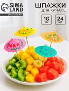 Набор шпажек для канапе «Зонтик», 24 шт. - Фото 1