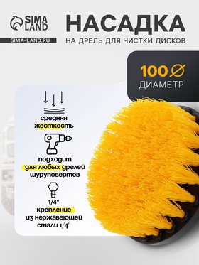 Насадка на дрель для чистки дисков средней жесткости, 10 см 7420312