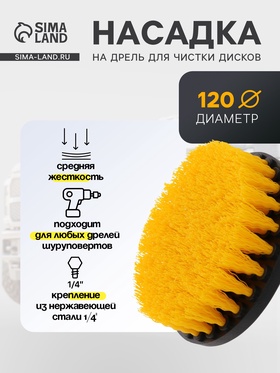 Насадка на дрель для чистки дисков средней жесткости, 13 см 7420313