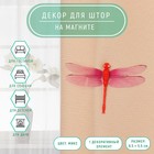 Декор для штор «Стрекоза» на магните, 8.5×5.5 см, МИКС - Фото 1