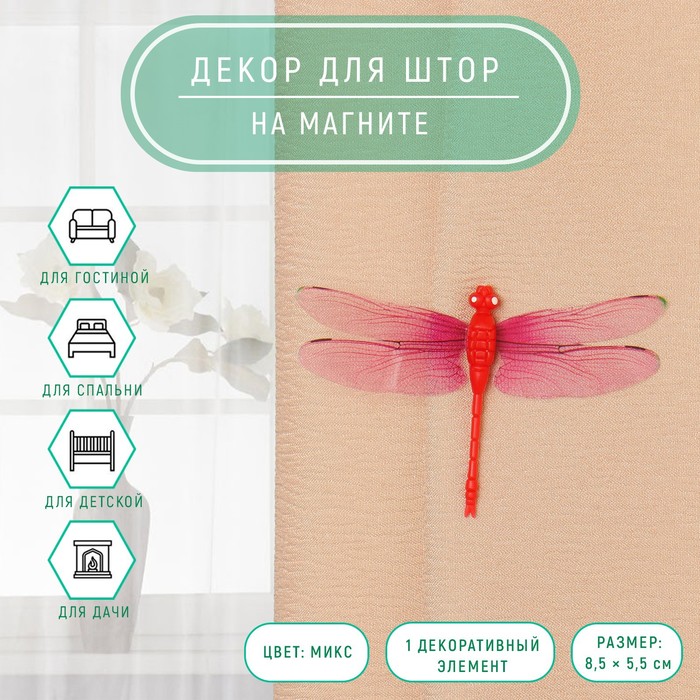 Декор для штор «Стрекоза» на магните, 8.5×5.5 см, МИКС - Фото 1