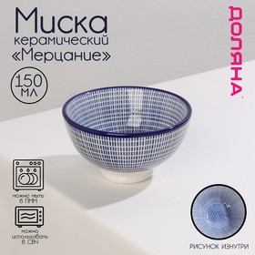 Миска керамическая Доляна «Мерцание», 150 мл, d=9,2 см, цвет синий 7061116