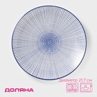 Тарелка Доляна «Мерцание», d=21.7 см, керамика, синяя - Фото 1