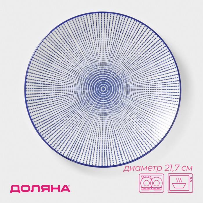 Тарелка Доляна «Мерцание», d=21.7 см, керамика, синяя - Фото 1