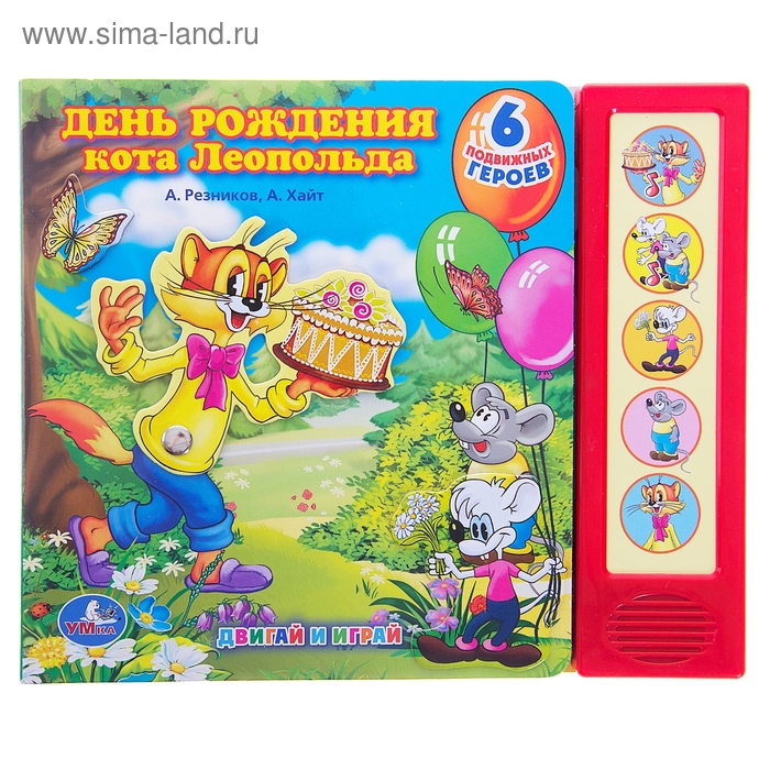 День Рождения Кота Леопольда Книга Купить
