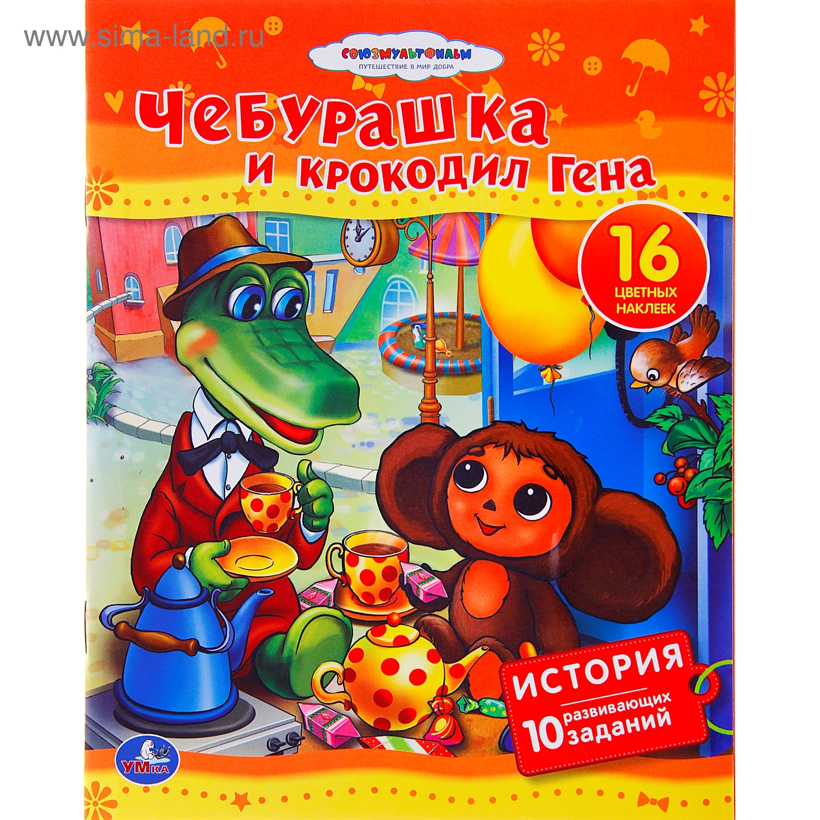 Книга «Чебурашка и Крокодил Гена», 16 страниц (887992) - Купить по цене ...