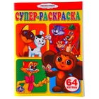 Супер-раскраска «Союзмультфильм», 64 картинки - Фото 1