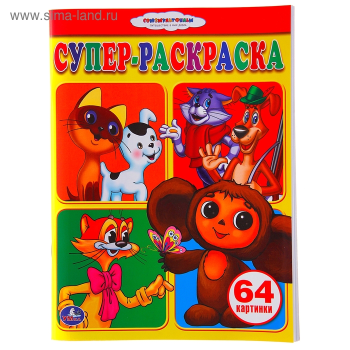 Супер-раскраска «Союзмультфильм», 64 картинки - Фото 1