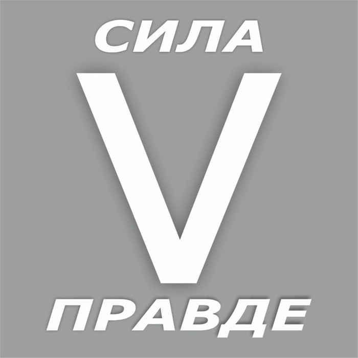 наклейка "V сила в правде", белая, плоттер, 10 х 10 см - Фото 1