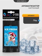 Ароматизатор подвесной Grand Caratt Ice Fresh, картонный - Фото 3