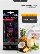 Ароматизатор подвесной Grand Caratt Пина Колада, картонный - Фото 1