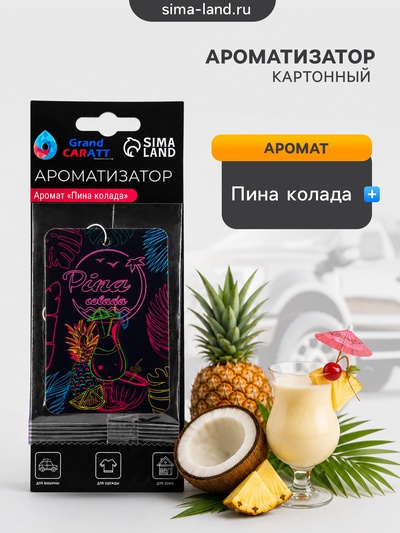 Ароматизатор подвесной Grand Caratt Пина Колада, картонный