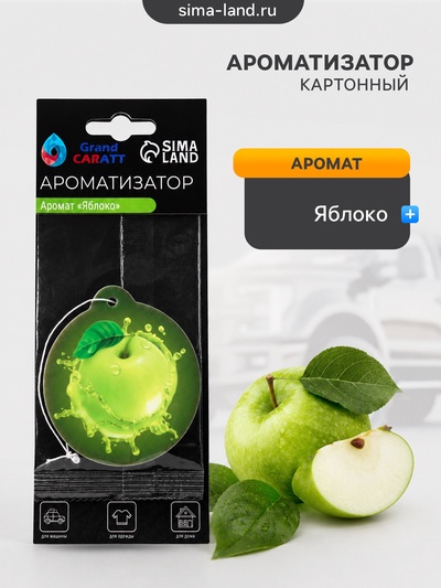 Ароматизатор подвесной Grand Caratt Яблоко, картонный