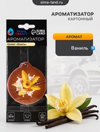 Ароматизатор подвесной Grand Caratt Ваниль, картонный - Фото 3