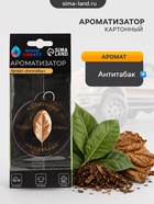 Ароматизатор подвесной Grand Caratt Антитабак, картонный - Фото 1