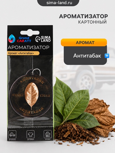 Ароматизатор подвесной Grand Caratt Антитабак, картонный