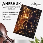 Дневник для музыкальной школы, "Скрипичный ключ MUSIC", твердая обложка 7БЦ, глянцевая ламинация, 48 листов 7625544 - фото 9693074