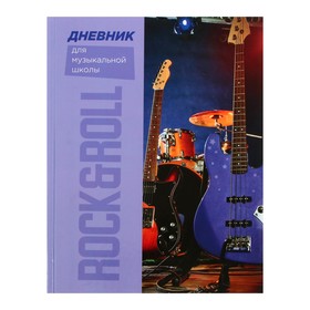Дневник для музыкальной школы, Rocknroll, твердая обложка 7БЦ, глянцевая ламинация, 48 листов