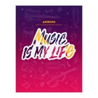 Дневник для музыкальной школы, Music is my life, твердая обложка 7БЦ, глянцевая ламинация, 48 листов - Фото 1