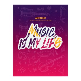 Дневник для музыкальной школы, Music is my life, твердая обложка 7БЦ, глянцевая ламинация, 48 листов