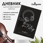 Дневник для музыкальной школы, Music don't stop, твердая обложка 7БЦ, глянцевая ламинация, 48 листов - фото 24239188