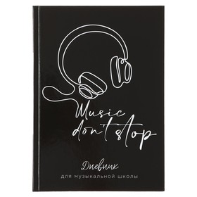 Дневник для музыкальной школы, Music don't stop, твердая обложка 7БЦ, глянцевая ламинация, 48 листов