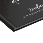 Дневник для музыкальной школы, Music don't stop, твердая обложка 7БЦ, глянцевая ламинация, 48 листов - фото 24239190