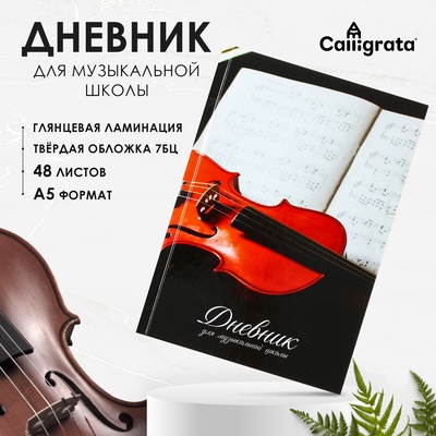 Дневник для музыкальной школы, "Скрипка", твердая обложка 7БЦ, глянцевая ламинация, 48 листов