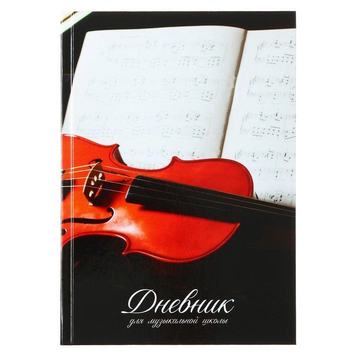 Дневник для музыкальной школы, "Скрипка", твердая обложка 7БЦ, глянцевая ламинация, 48 листов - Фото 1