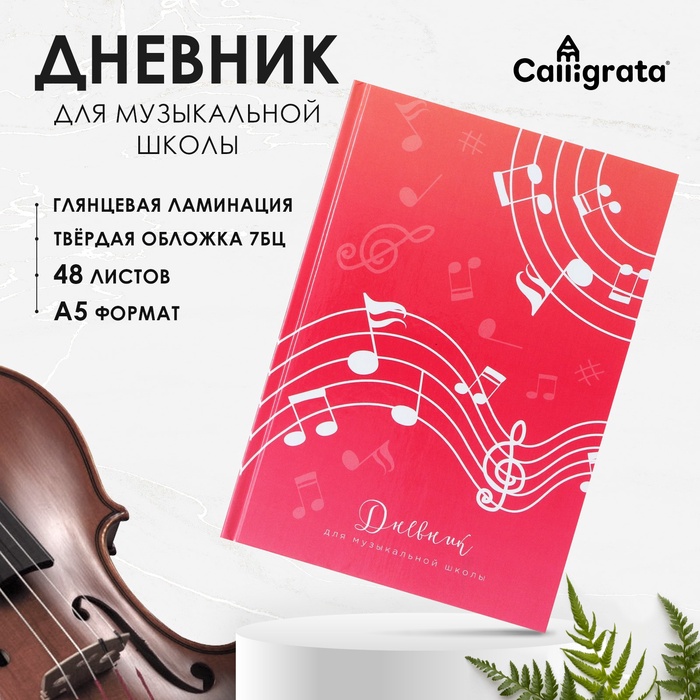 Дневник для музыкальной школы, "Ноты", твердая обложка 7БЦ, глянцевая ламинация, 48 листов - Фото 1