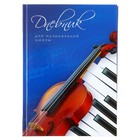 Дневник для музыкальной школы, "Скрипка и клавиши", твердая обложка 7БЦ, глянцевая ламинация, 48 листов - Фото 1