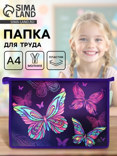 Папка для труда, А4, пластиковая, 23×32.5×5.5 см «Бабочки»