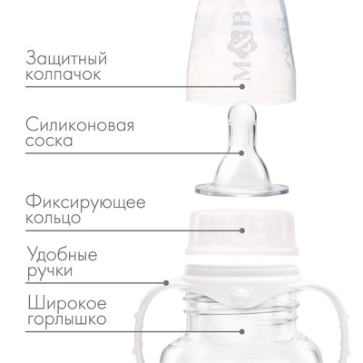 Бутылочка для кормления M&B, широкое горло, медленный поток, от 0 мес., 270 мл.