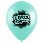 Шар латексный 12" «С днём рождения», именины, пастель, 2-сторонний, набор 25 шт., МИКС 7733828 - фото 319910190