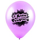 Шар латексный 12" «С днём рождения», именины, пастель, 2-сторонний, набор 25 шт., МИКС 7733828 - фото 319910194