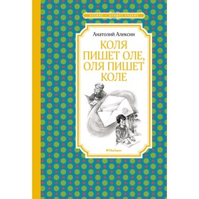 Коля пишет Оле, Оля пишет Коле. Алексин А. 7857915