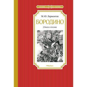 Бородино. Стихи и поэмы. Лермонтов М. 7857917