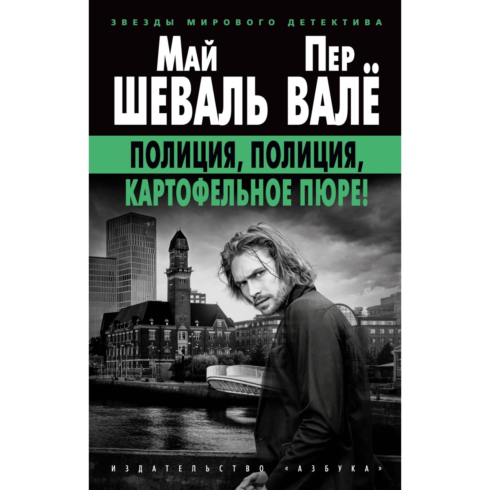 Май Шеваль И Пер Вале Книги Купить