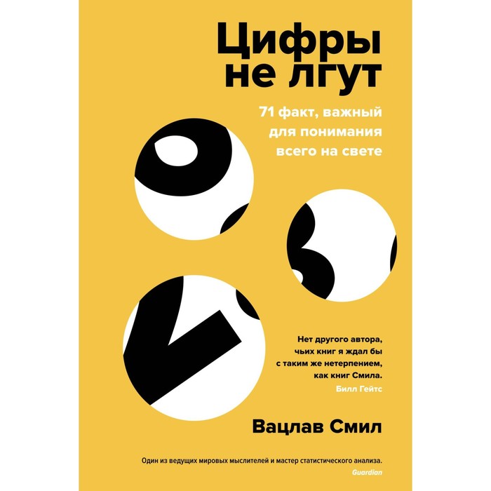 Цифры не лгут. 71 факт, важный для понимания всего на свете. Смил В. - Фото 1