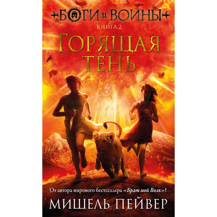 Боги и воины. Книга 2. Горящая тень. Пейвер М. - Фото 1