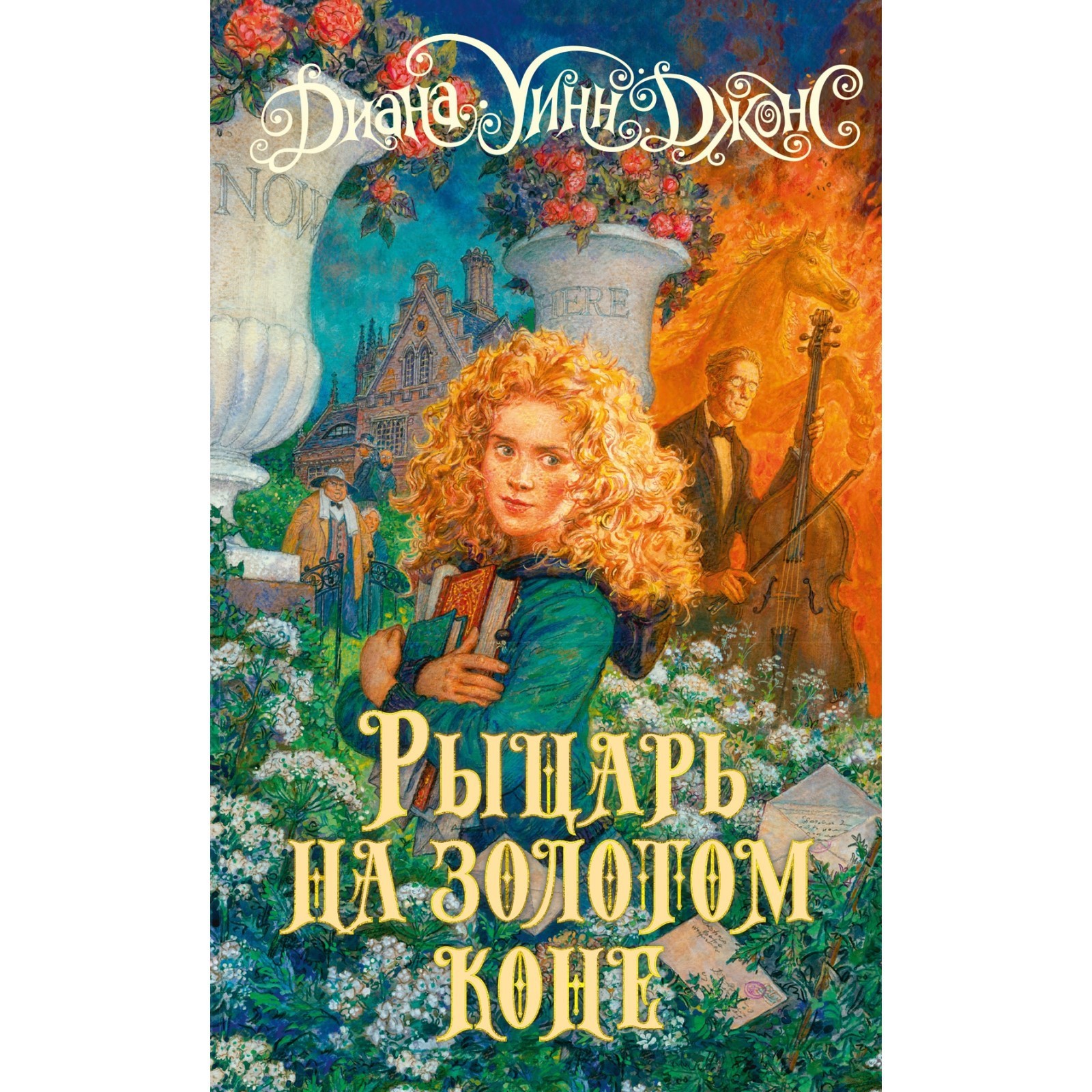 Автор книги рыцарь. Дианна Винджонс. Рыцарь на золотом коне.