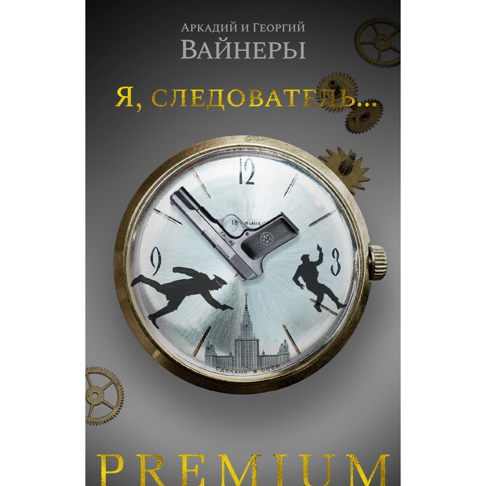 Я, следователь... Вайнер А., Вайнер Г. (7857944) - Купить по цене от 622.00  руб. | Интернет магазин SIMA-LAND.RU