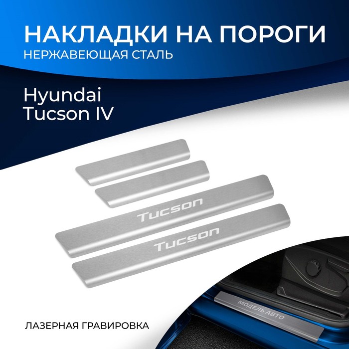 Накладки на пороги Rival, Hyundai Tucson IV 2021-н.в., нерж. сталь, с надписью, 4 шт., NP.2316.3
