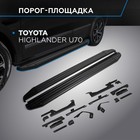 Пороги на автомобиль "Premium-Black" Rival, Toyota Highlander U70 2020-н.в., 180 см, 2 шт., алюминий, A180ALB.5711.1 7846851 - фото 313202741