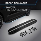 Пороги на автомобиль "Premium" Rival, Toyota Highlander U70 2020-н.в., 180 см, 2 шт., алюминий, A180ALP.5711.1 - Фото 1