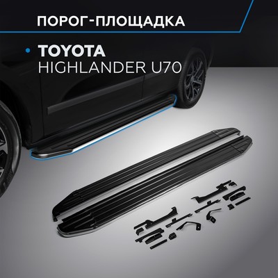 Пороги на автомобиль "Premium" Rival, Toyota Highlander U70 2020-н.в., 180 см, 2 шт., алюминий, A180ALP.5711.1