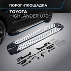 Пороги на автомобиль "Bmw-Style круг" Rival, Toyota Highlander U70 2020-н.в., 180 см, 2 шт., алюминий, D180AL.5711.1 - Фото 1