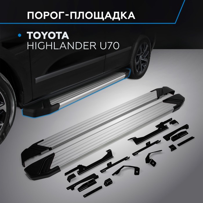 Пороги на автомобиль "Silver" Rival, Toyota Highlander U70 2020-н.в., 180 см, 2 шт., алюминий, F180AL.5711.1