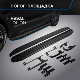 Пороги на автомобиль "Premium-Black" Rival, Haval Jolion 2021-н.в., 180 см, 2 шт., алюминий, A180ALB.9404.1 7846856